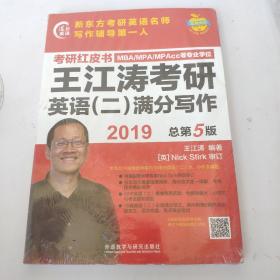 苹果英语考研红皮书:2019王江涛考研英语(二)满分写作