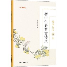 练字打卡100天 初中生必背古诗文