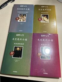 文艺复兴小说～威尼斯的抉择、马基雅维利的预言、罗马的审判、重返威尼斯