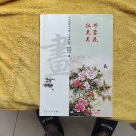 马 中国画技法示范工笔画系列