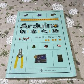 Arduino创客之路：和孩子一起玩中学