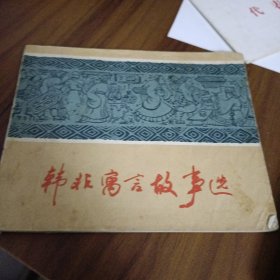 韩非寓言故事选 连环画