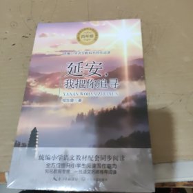 延安，我把你追寻（统编小学语文教科书同步阅读书系）