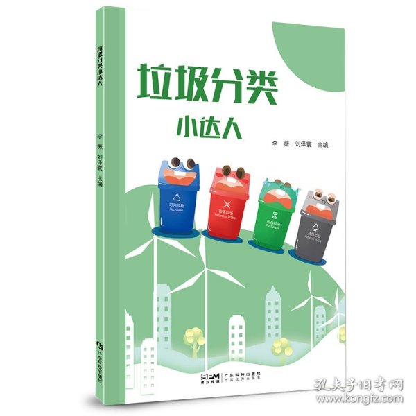 垃圾分类小达人 小学生垃圾分类知识小学1-6年级 垃圾分类垃圾收集垃圾回收利用科普知识 环境保护 广东科技