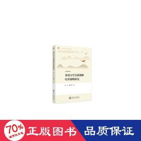 乡村小学全科教师培养策略研究