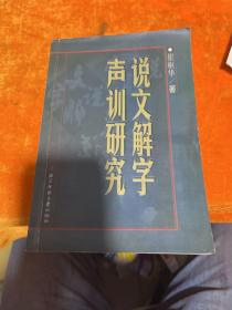 说文解字声训研究