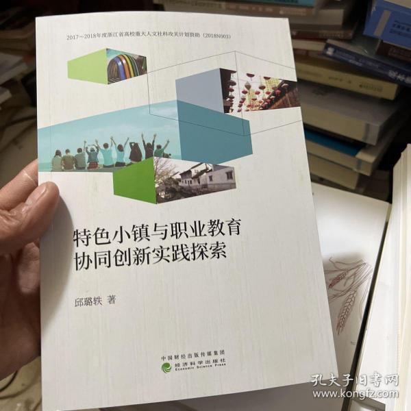 特色小镇与职业教育协同创新实践探索