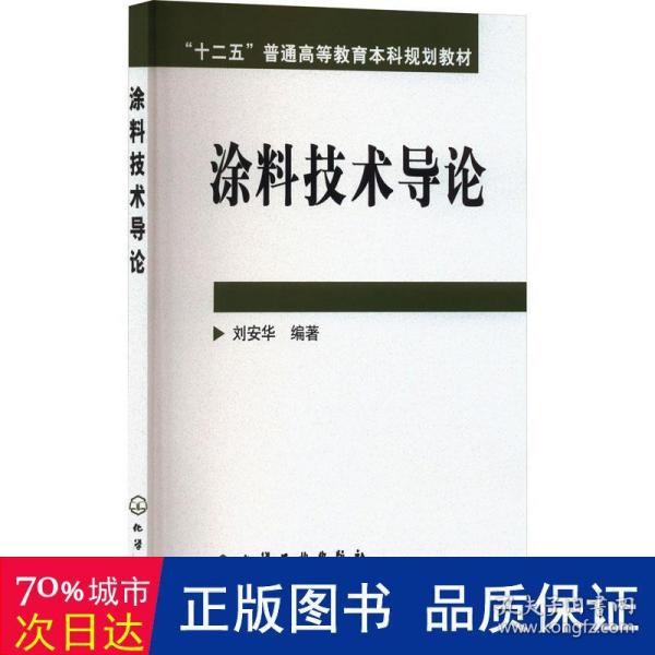 高等学校教材：涂料技术导论