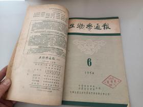 生物学通报月刊   1954年4~6月号