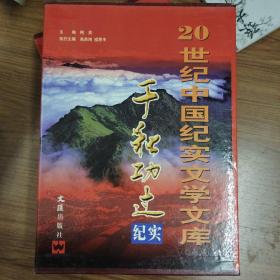 中国纪实千秋功过全六册