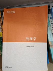 管理学(马克思主义理论研究和建设工程重点教材)管理学编写组