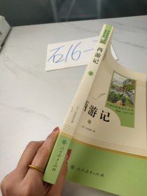 名著阅读课程化丛书：西游记（下册）