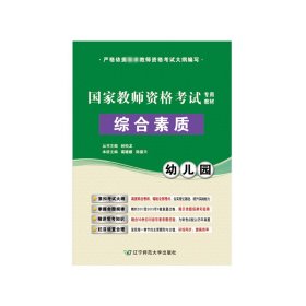 幼儿园综合素质(教师资格专用教材) 辽宁师大 9787565218248 编者:葛媛媛//陈紫天|总主编:经柏龙