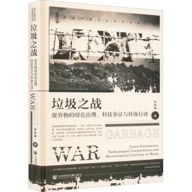 垃圾之战：废弃物的绿色治理、科技争议与环保行动