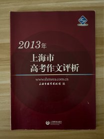 2013年上海市高考作文评析