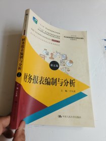 财务报表编制与分析（第五版）（新编21世纪高等职业教育精品教材·财务会计类；“十三五”职业教育国家规划教材 “十二五”职业教育国家规划教材 经全国职业教育教材审定委员会审定；会计专业工作任务系统化改革）