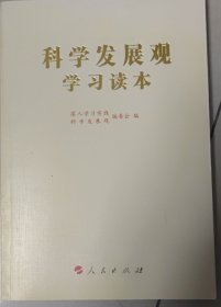 科学发展观学习读本