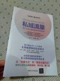 私域流量：用户沉淀+商业变现+风险规避