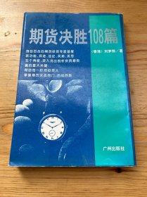 期货决胜108篇
