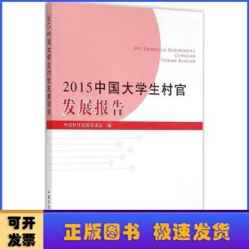 2015中国大学生村官发展报告