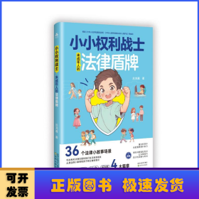 小小權(quán)利戰(zhàn)士：未成年人的法律盾牌