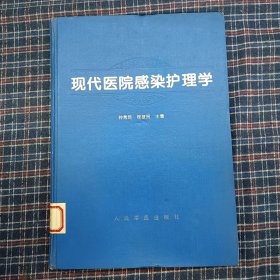 现代医院感染护理学