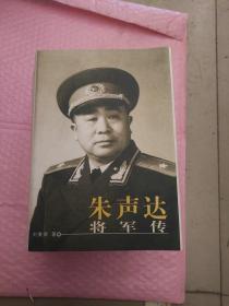 朱声达将军传