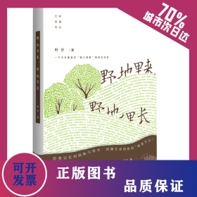 野地里来,野地里长 9787559810601