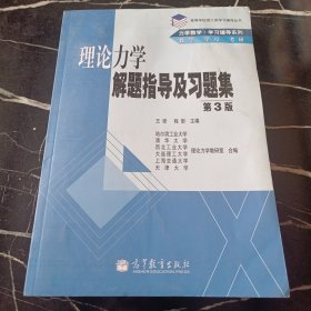 高等学校理工类学习辅导丛书·力学教学·学习辅导系列：理论力学解题指导及习题集（第3版）