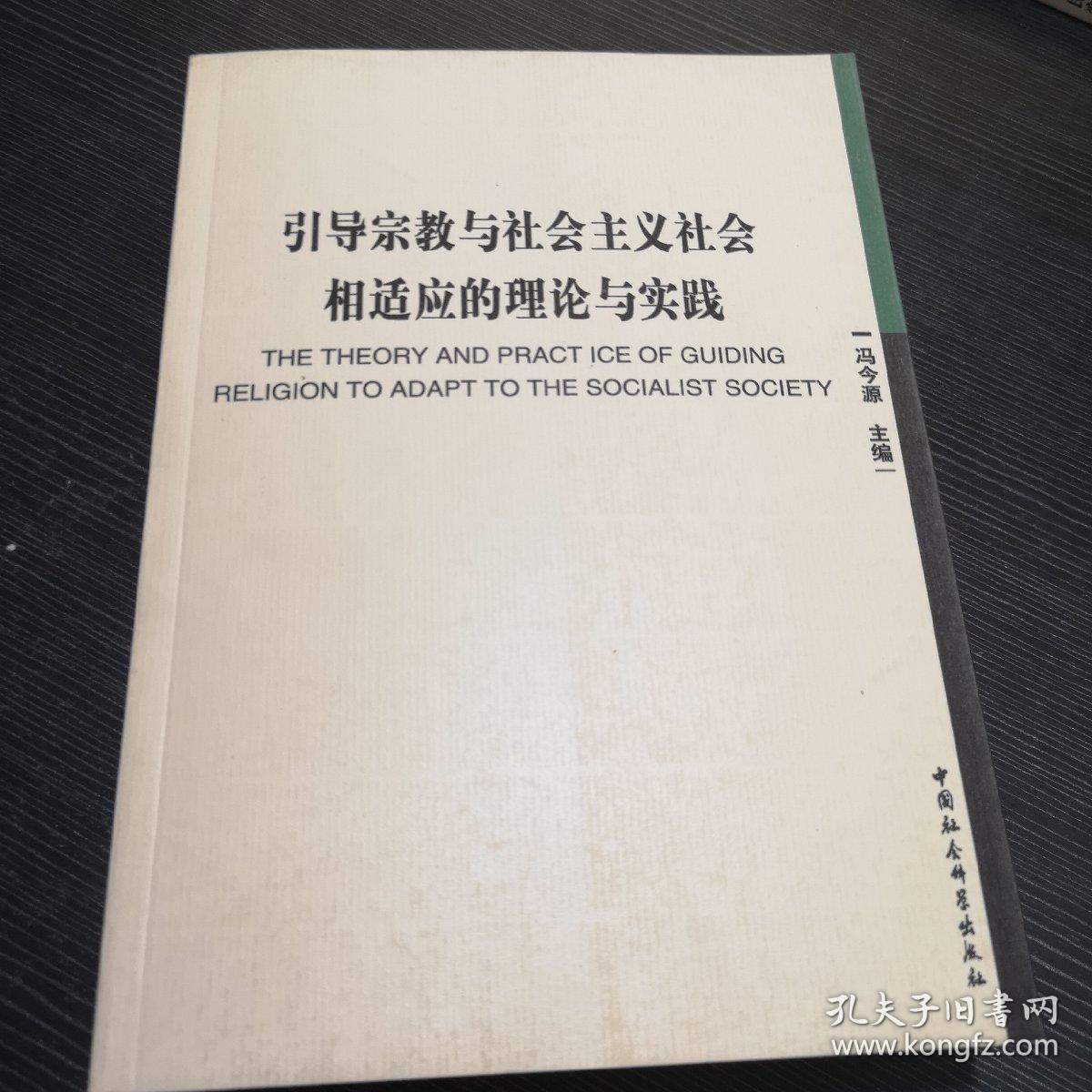 引导宗教与社会主义社会相适应的理论与实践