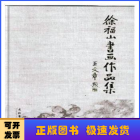徐福山书画作品集