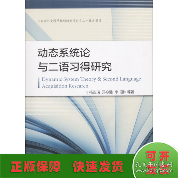 动态系统论与二语习得研究