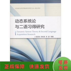 动态系统论与二语习得研究