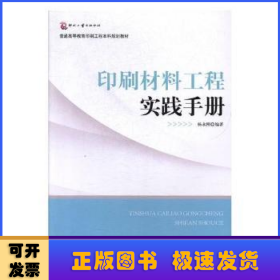 印刷材料工程实践手册