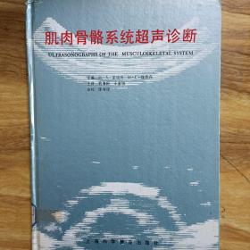 肌肉骨骼系统超声诊断