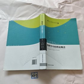 物理学名家名作译丛：物理学中的理论概念