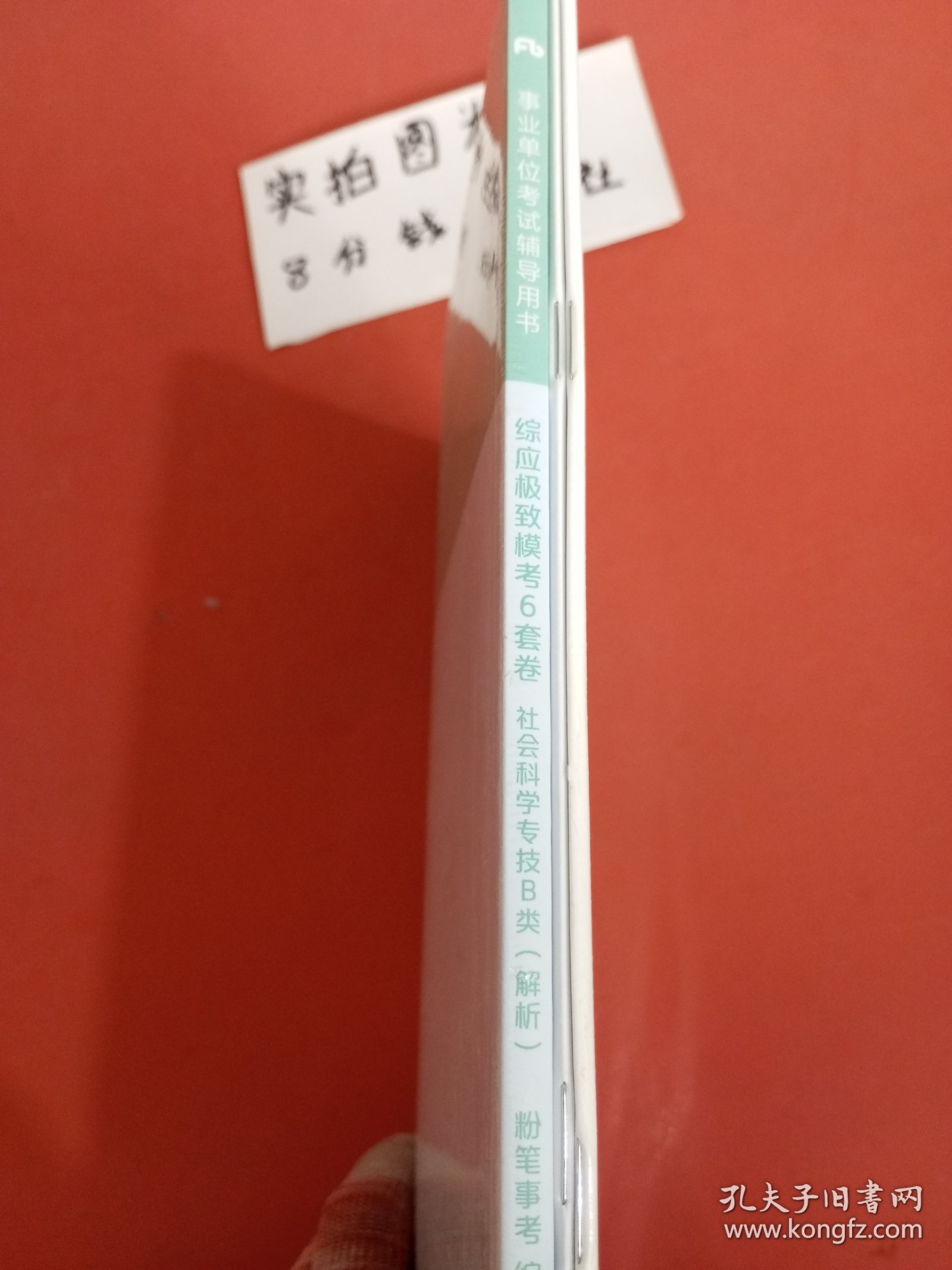 事业单位考试辅导用书·综应极致模考6套卷（社会科学专技B类）题本+解析