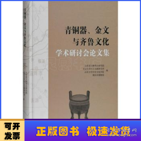 青铜器、金文与齐鲁文化学术研讨会论文集