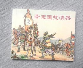 《李定国抗清兵》，64开