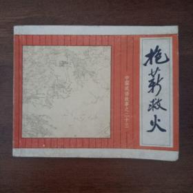 抱薪救火