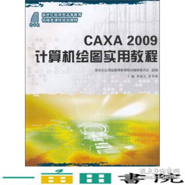 CAXA2009计算机绘图实用教程/新世纪应用型高等教育机械类课程规划教材