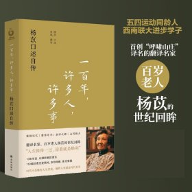 一百年，许多人，许多事：杨苡口述自传 9787544792745