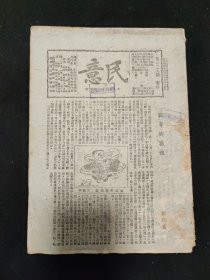 抗战文献 土纸本：民国二十九年六月 民意周刊社 编 《民意周刊》杂志 第129期 民意周刊社印行 主要内容：刘檀贵 战争与牺牲，什么叫法治，王肇智 展开现阶段的思想战，谭辅之 西欧战与远东战，半年来欧战的检讨，汪新略 理想中的新中国，吟秋 人间正气，黄国英 死的价值