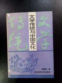 文学传统与中国文化