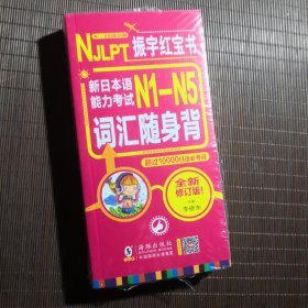 【扫码听音】振宇红宝书新日本语能力考试N1-N5词汇随身背