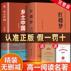 红楼梦匠心阅读-乡土中国红楼梦原著正版书文言文高中生课外书必读老师推荐乡土中国费孝通