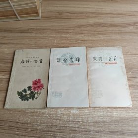 中国古典文学作品选读：诗经选译，唐诗一百首，宋诗一百首（3本合售）