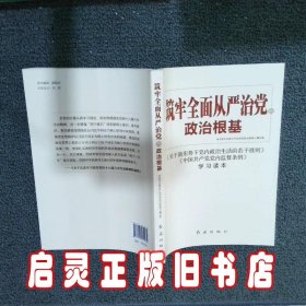 筑牢全面从严治党的政治根基 《筑牢全面从严治党的政治根基》编写组 红旗出版社