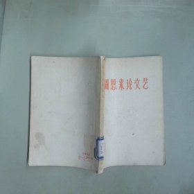 周恩來(lái)論文藝