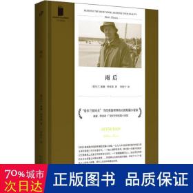 雨后 外国现当代文学 (爱尔兰)威廉·特雷弗(william trevor)